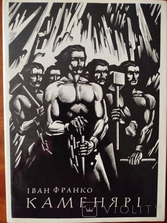 И.Я. Франко. Каменяры. Поэзии. Оповедания