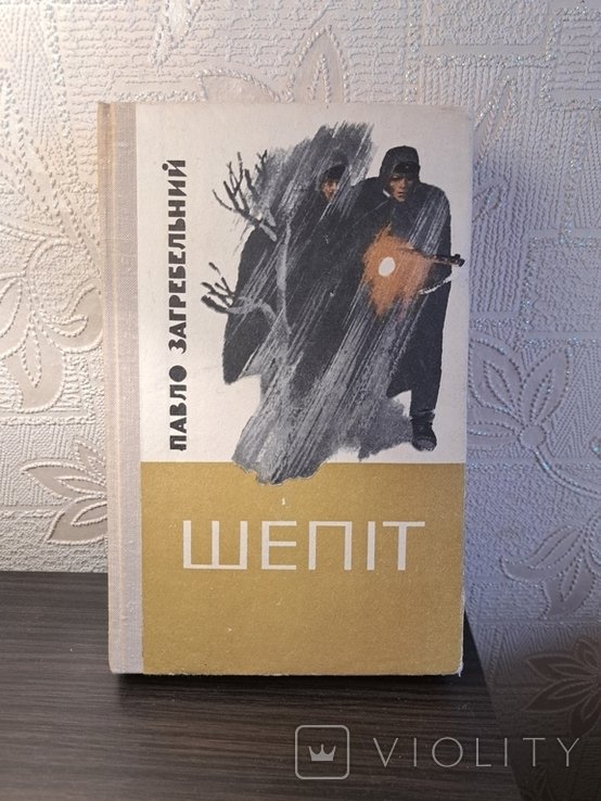 П. Загребельный. Шепот