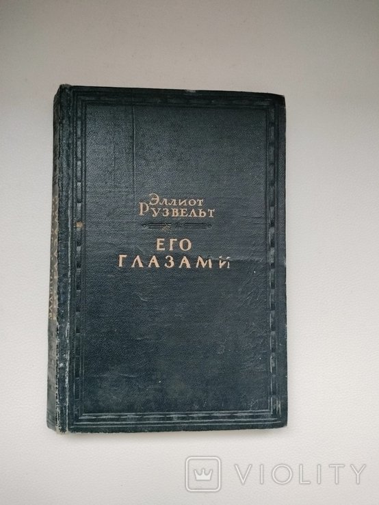 Э. Рузвельт. Его глазами