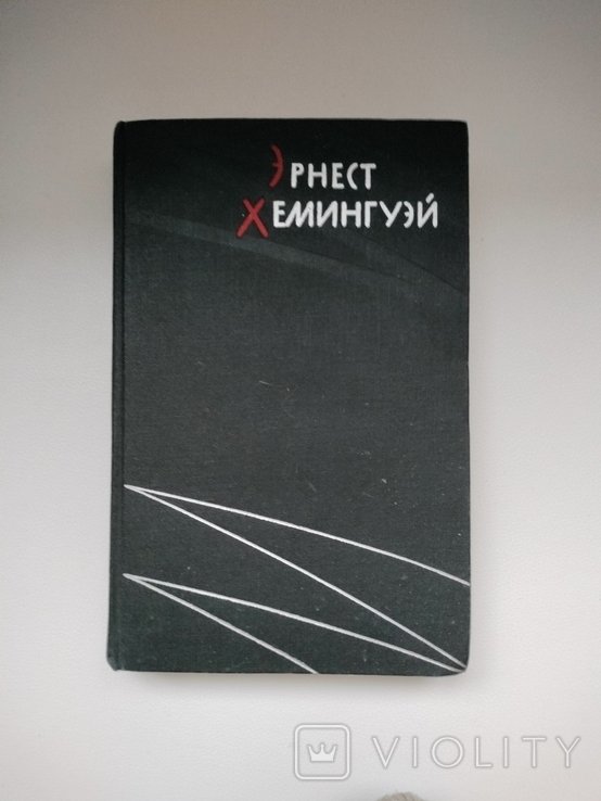 Э. Хемингуэй. Том первый из избранных произведений