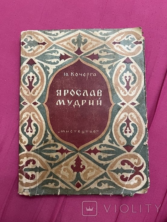 Ярослав Мудрый