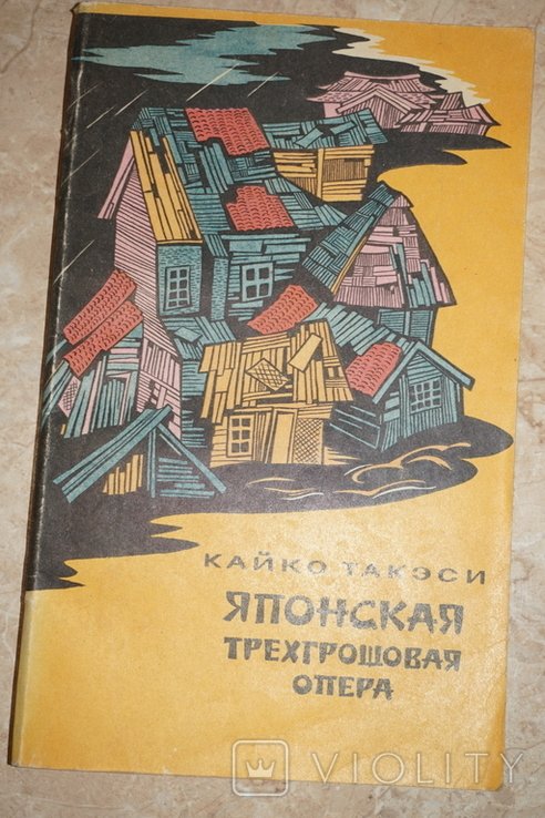 К. Такэси. Японская трехгрошовая опера