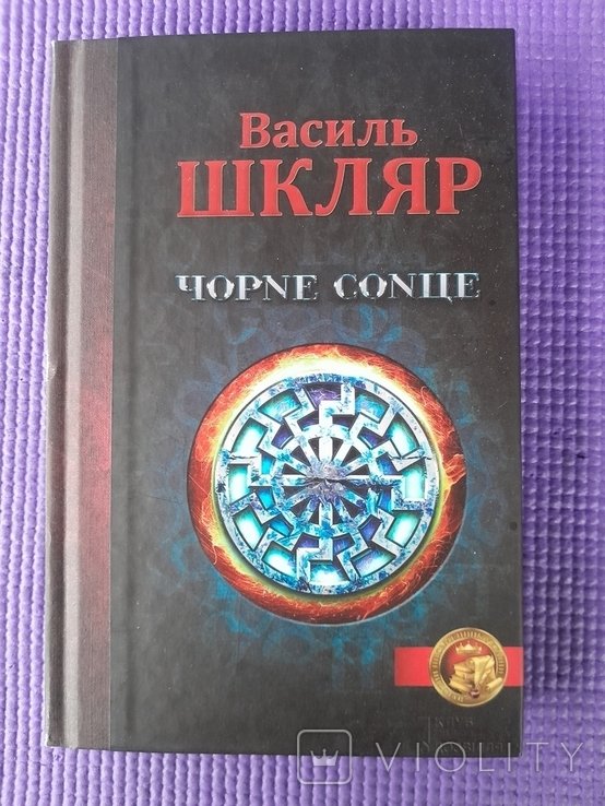 В. Шкляр. Черное солнце