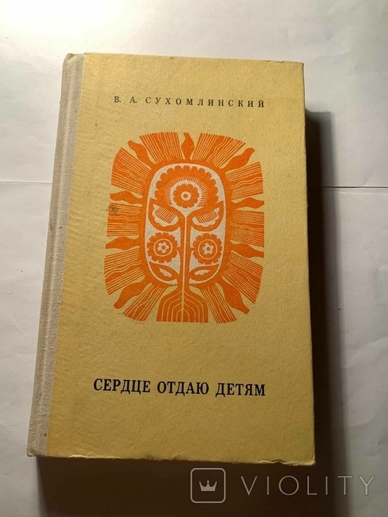 В.А. Сухомлинский. Сердце отдаю детям