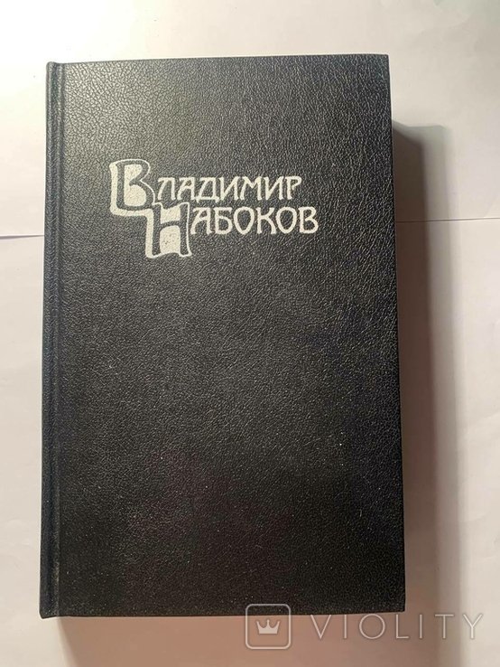 В. В. Набоков. 4ри тома
