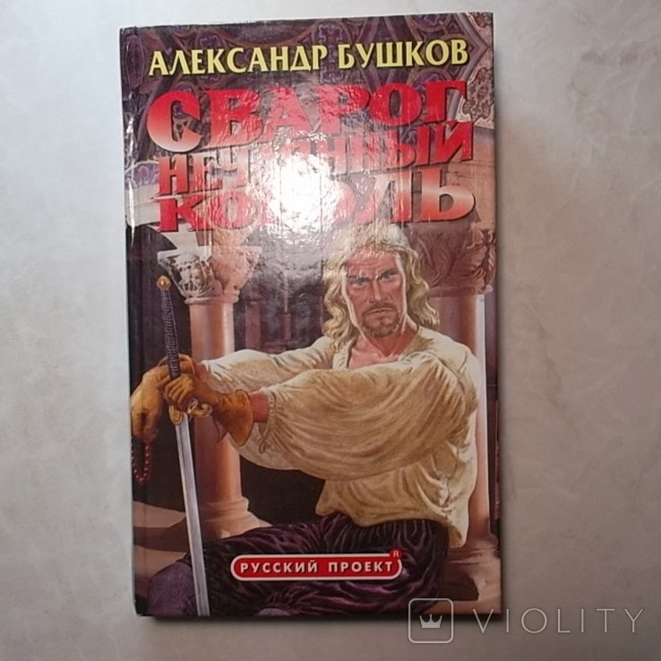 А. Бушков. Сварог, нечаянный король