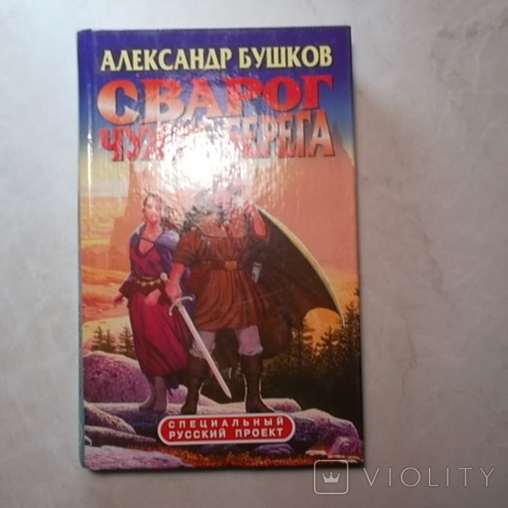 А. Бушков. Сварог. Чужие берега