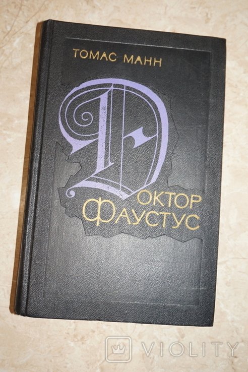 Т. Манн. Доктор Фауст