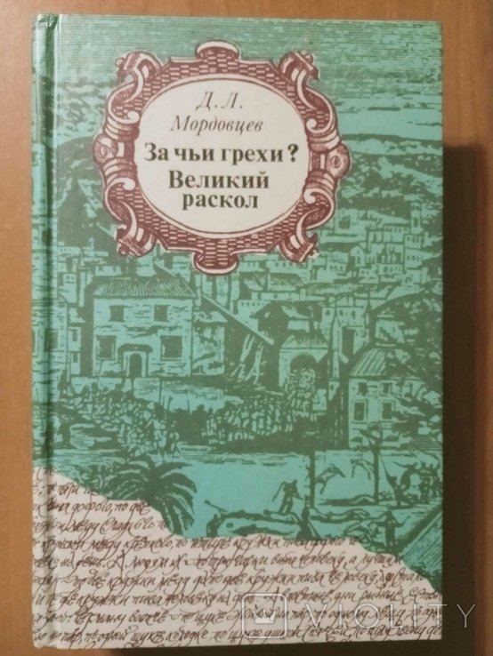 Д.Л. Мордовцев. За чьи грехи? Великий раскол