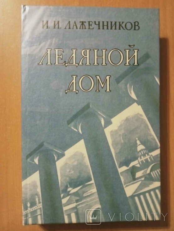 И.И. Лажечников. Ледяной дом