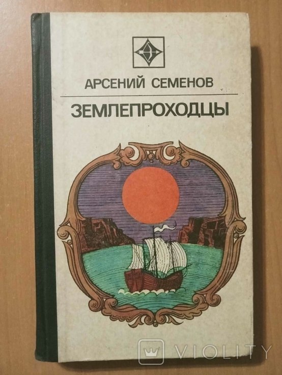 А. Семенов. Землепроходцы