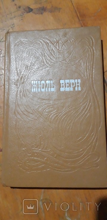 Ж. Верн