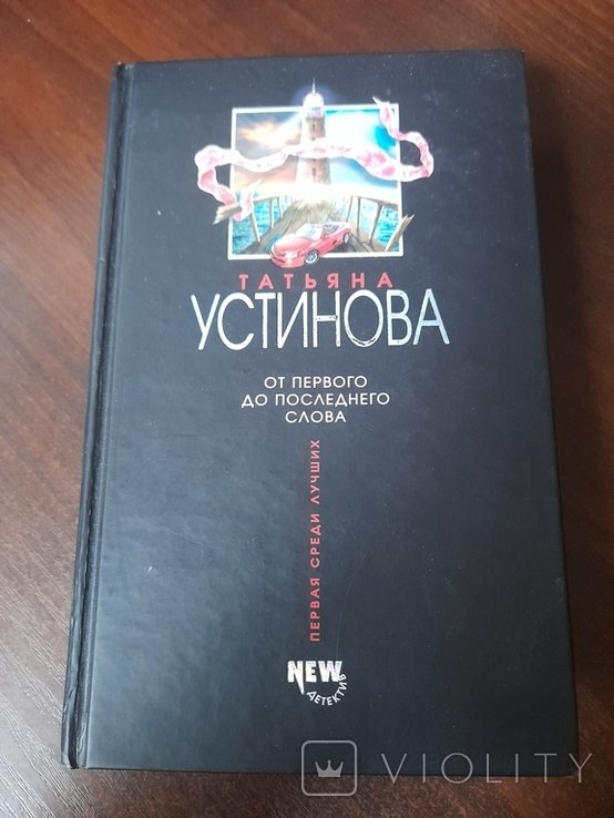 Татьяна Устинова. От первого до последнего слова