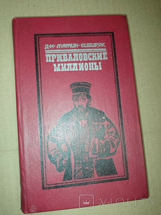 МаминСибиряк. Приваловские миллионы
