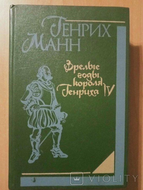 Г. Манн. Зрелые годы короля Генриха IV