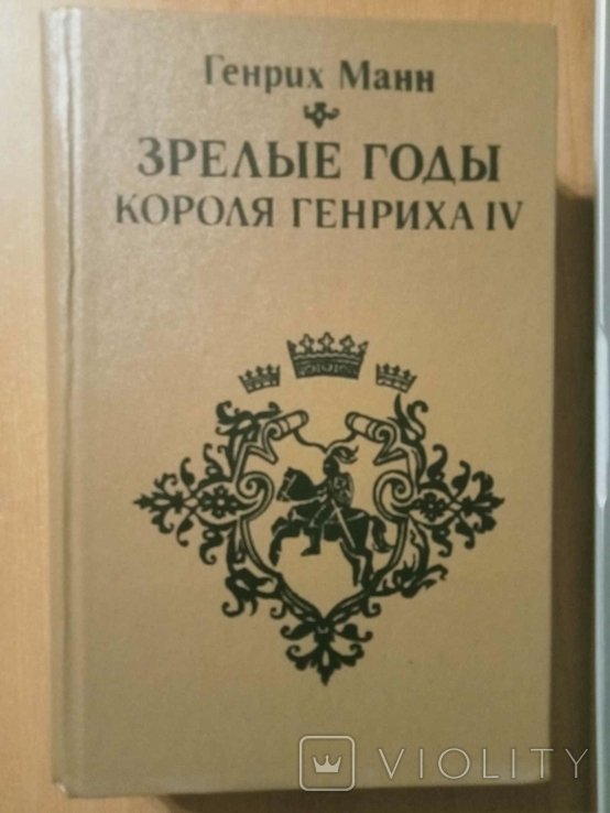 Г. Манн. Зрелые годы короля Генриха IV