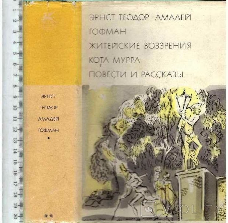 Э.Т.А. Гофман. Житейские возрения кота Мурра