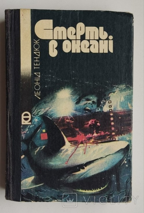 Л. Тендюк. Смерть в океане