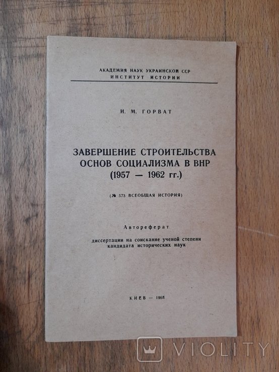 И.М. Горват. Завершение строительства основ социализма в ВНР