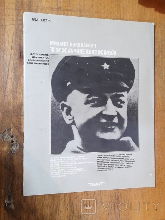 М.Н. Тухачевский. Москва 1989 г