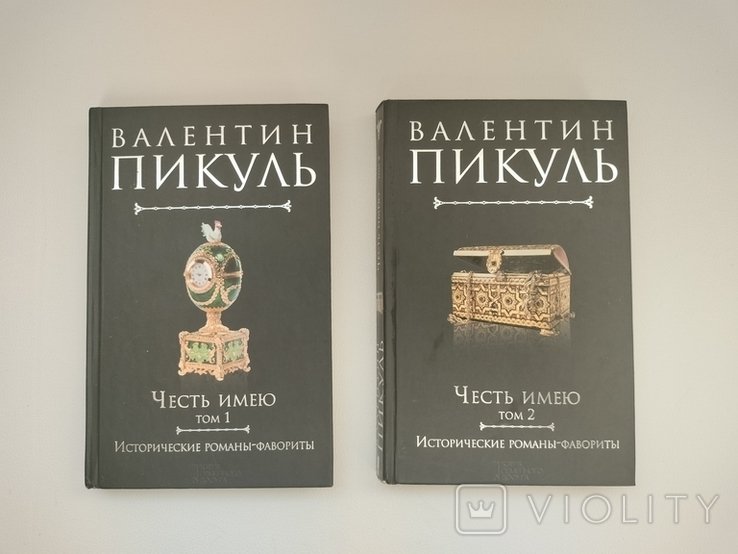 В. Пикуль. Честь имею