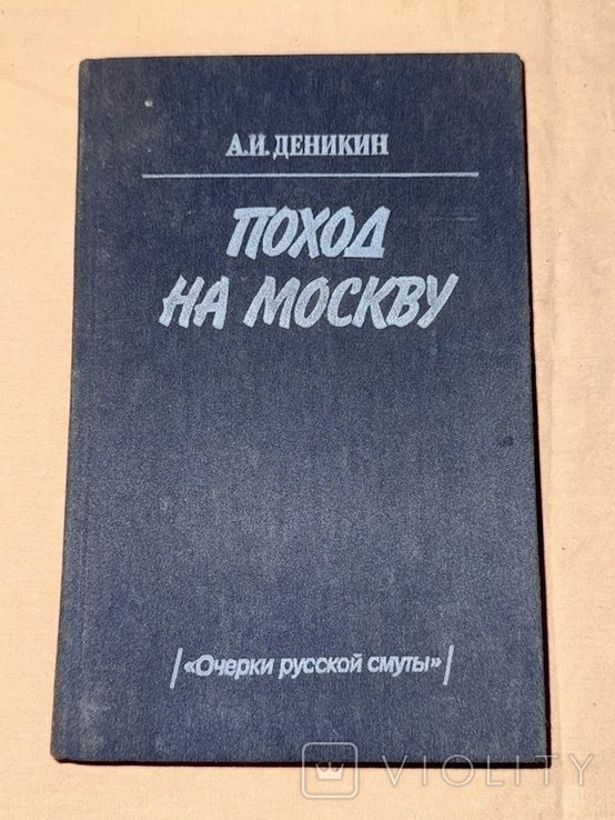 А.И. Деникин. Поход на Москву