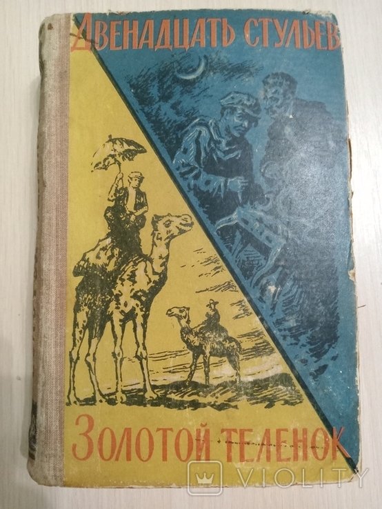 И. Ильф, Е. Петров. Золотое телятко, Двенадцать стульев