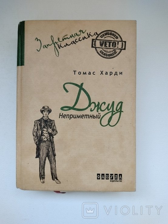 Т. Харди. Джуд неприметный