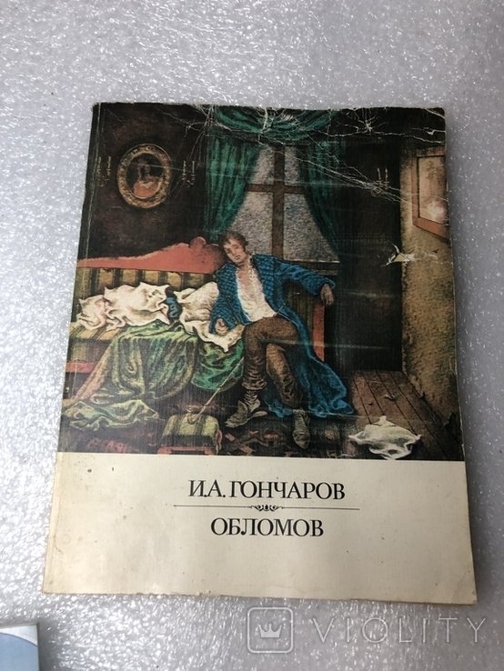 И. А. Гончаров. Обломов