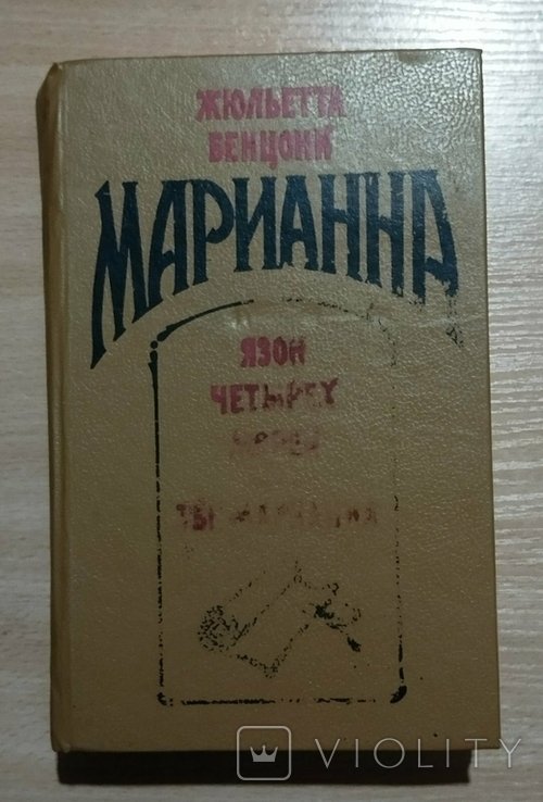Ж. Бенцони. Марианна