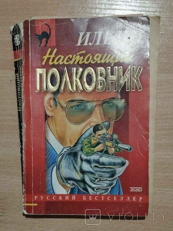 А. Ильин. Настоящий полковник
