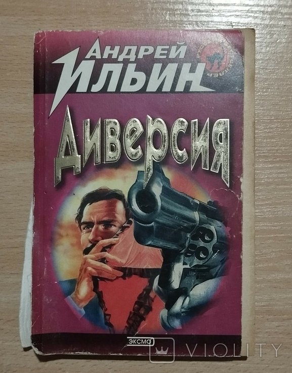 А. Ильин. Одна сатана