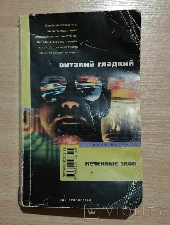 В. Гладкий. Меченый злом