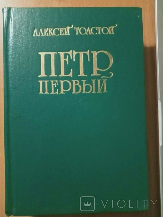 А.Н. Толстой. Петр Первый