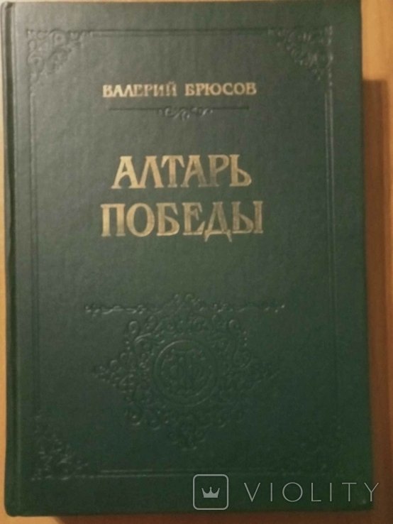В.Я. Брюсов. Алтарь победы