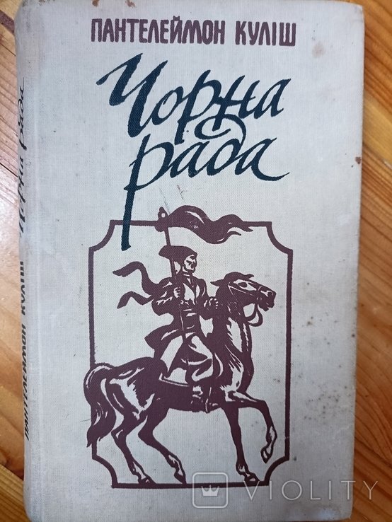 П. Кулиш. Черная рада
