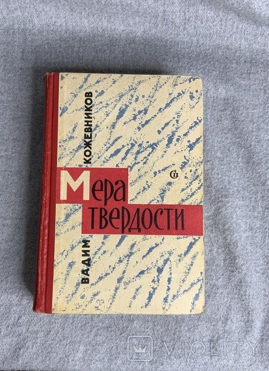 В. Кожевников. Мера твердости
