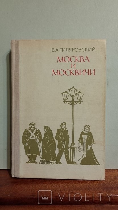 В.А. Гиляровский. Москва и москвичи