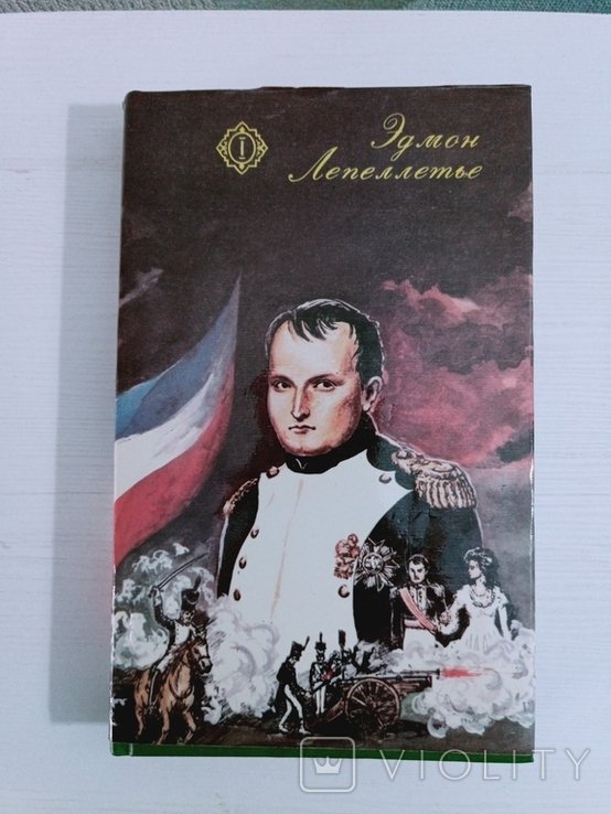 Э. Лепеллетье. Романы о Наполеоне