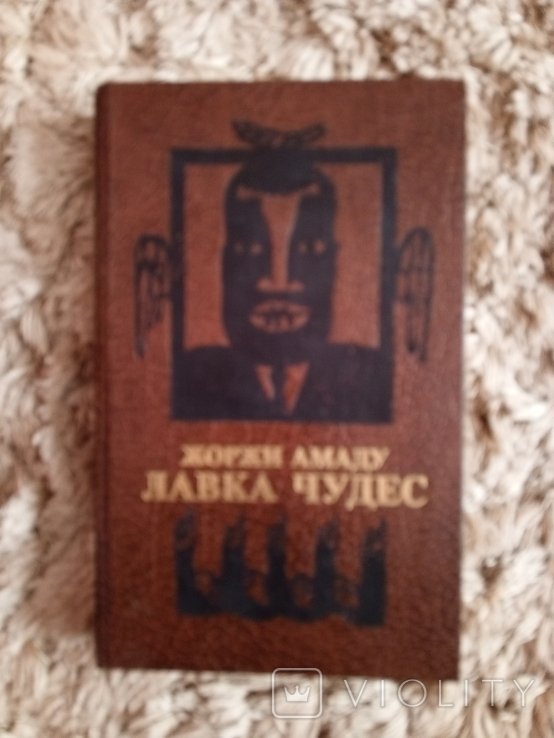 Ж. Амаду. Лавка чудес