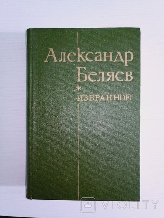 А. Беляев. Избранное