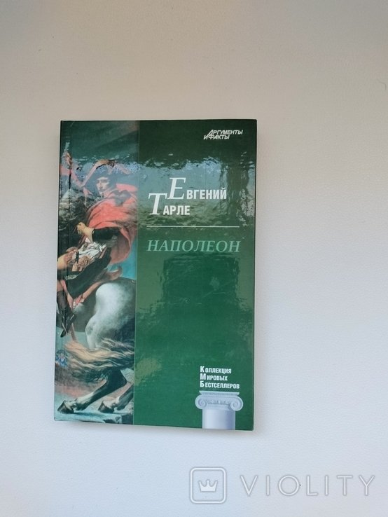 Е. В. Тарле. Наполеон