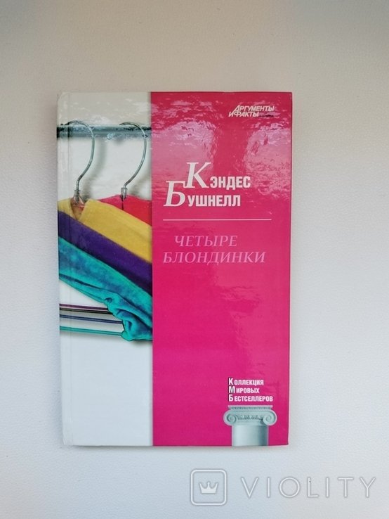 К. Бушнелл. Четыре блондинки