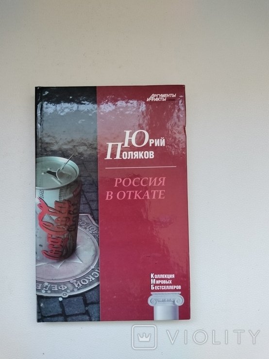 Ю. Поляков. Россия в откате