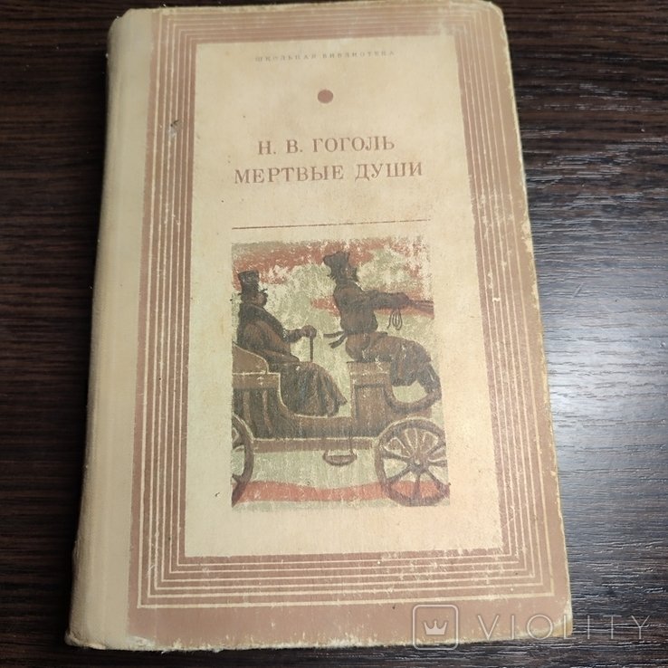 Н.В. Гоголь. Мертвые души
