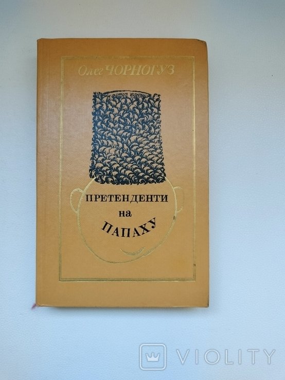 О. Чорногуз. Претенденти на папаху