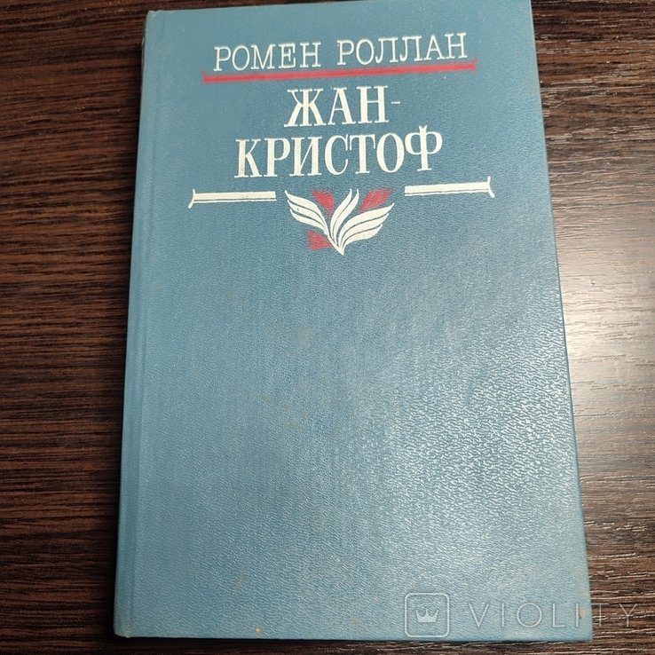 Р. Роллан. Жан Кристоф
