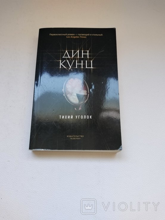 Д. Кунц. Тихий уголок