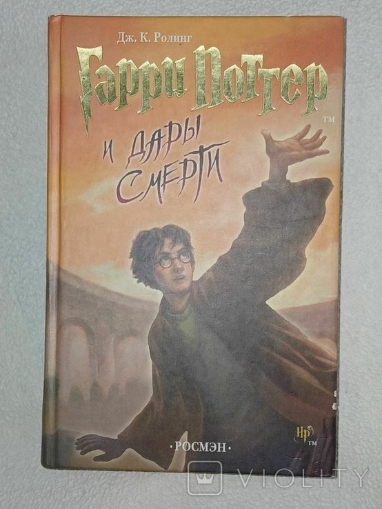 Д.Р. Роулинг. Гарри Поттер и Дары Смерти