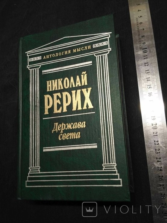 Н. К. Рерих. Держава света